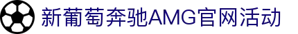 AMG·新葡萄(奔驰)品牌公司-Official website